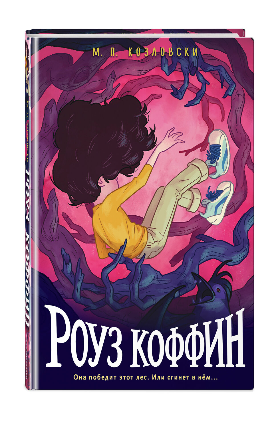 Эксмо М. П. Козловски "Роуз Коффин" 346744 978-5-04-112983-5