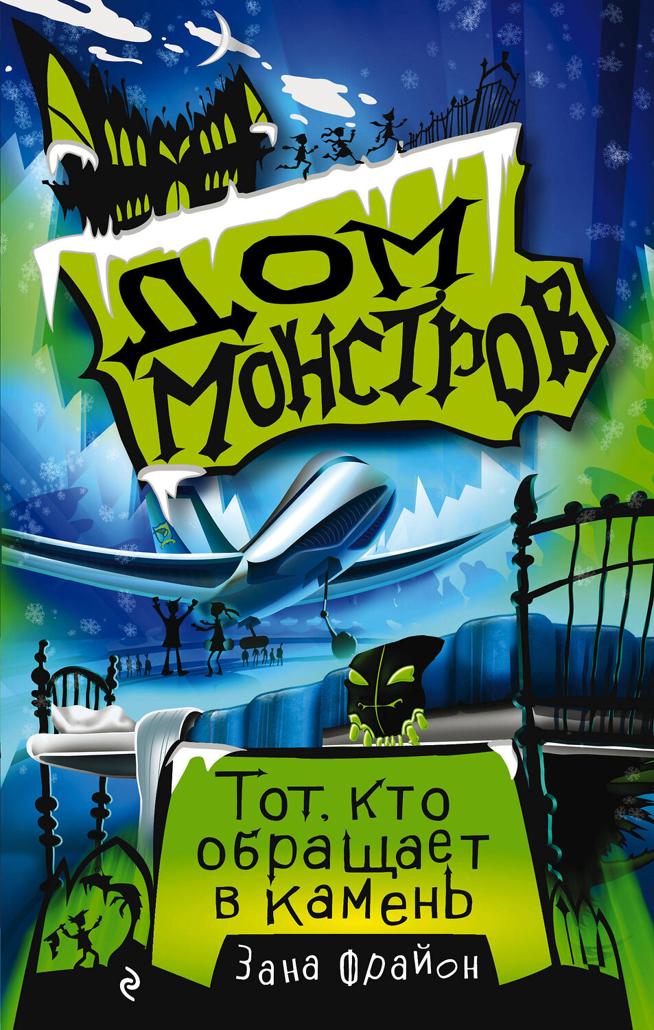 Эксмо Зана Фрайон "Тот, кто обращает в камень (#1)" 346746 978-5-04-112985-9