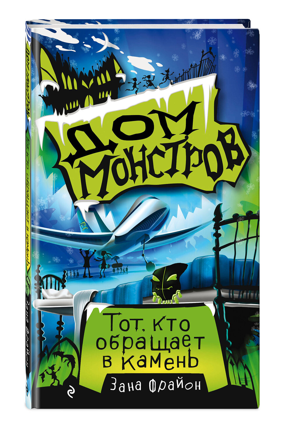 Эксмо Зана Фрайон "Тот, кто обращает в камень (#1)" 346746 978-5-04-112985-9