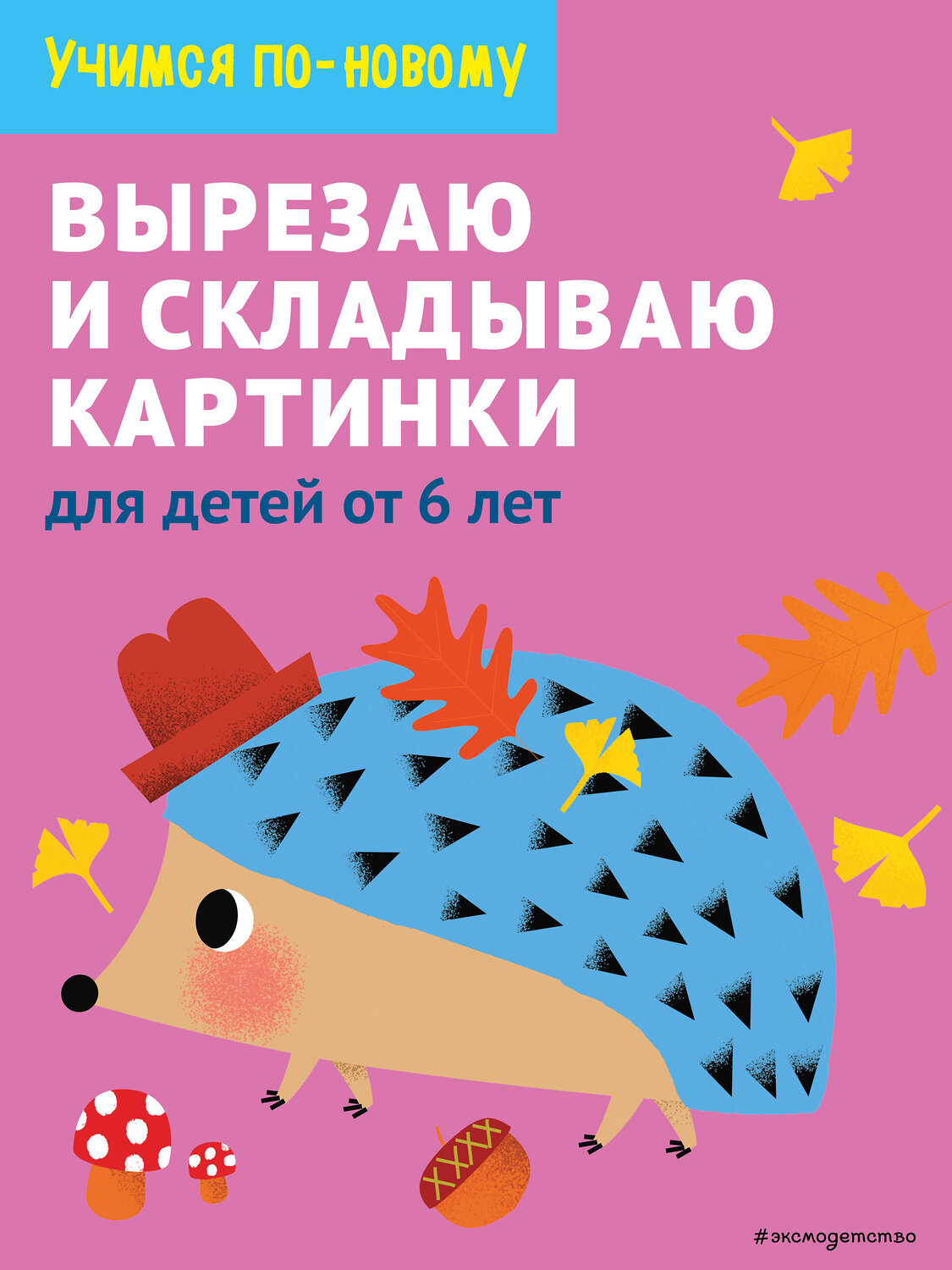 Эксмо "Вырезаю и складываю картинки: для детей от 6 лет" 346756 978-5-04-113002-2