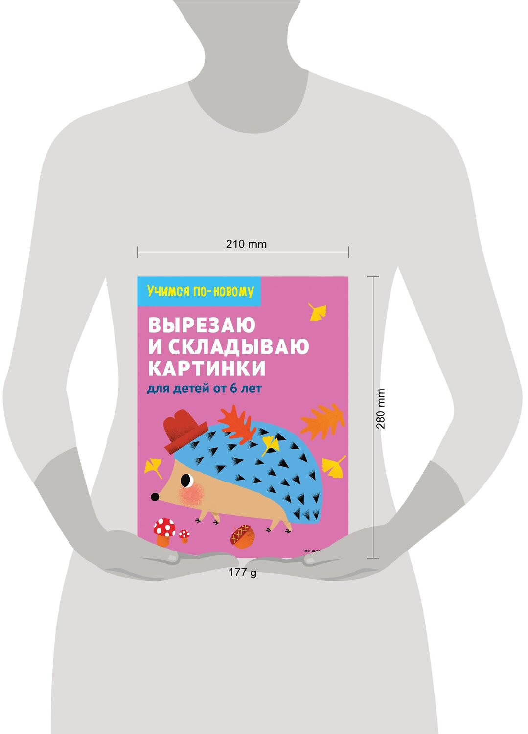 Эксмо "Вырезаю и складываю картинки: для детей от 6 лет" 346756 978-5-04-113002-2