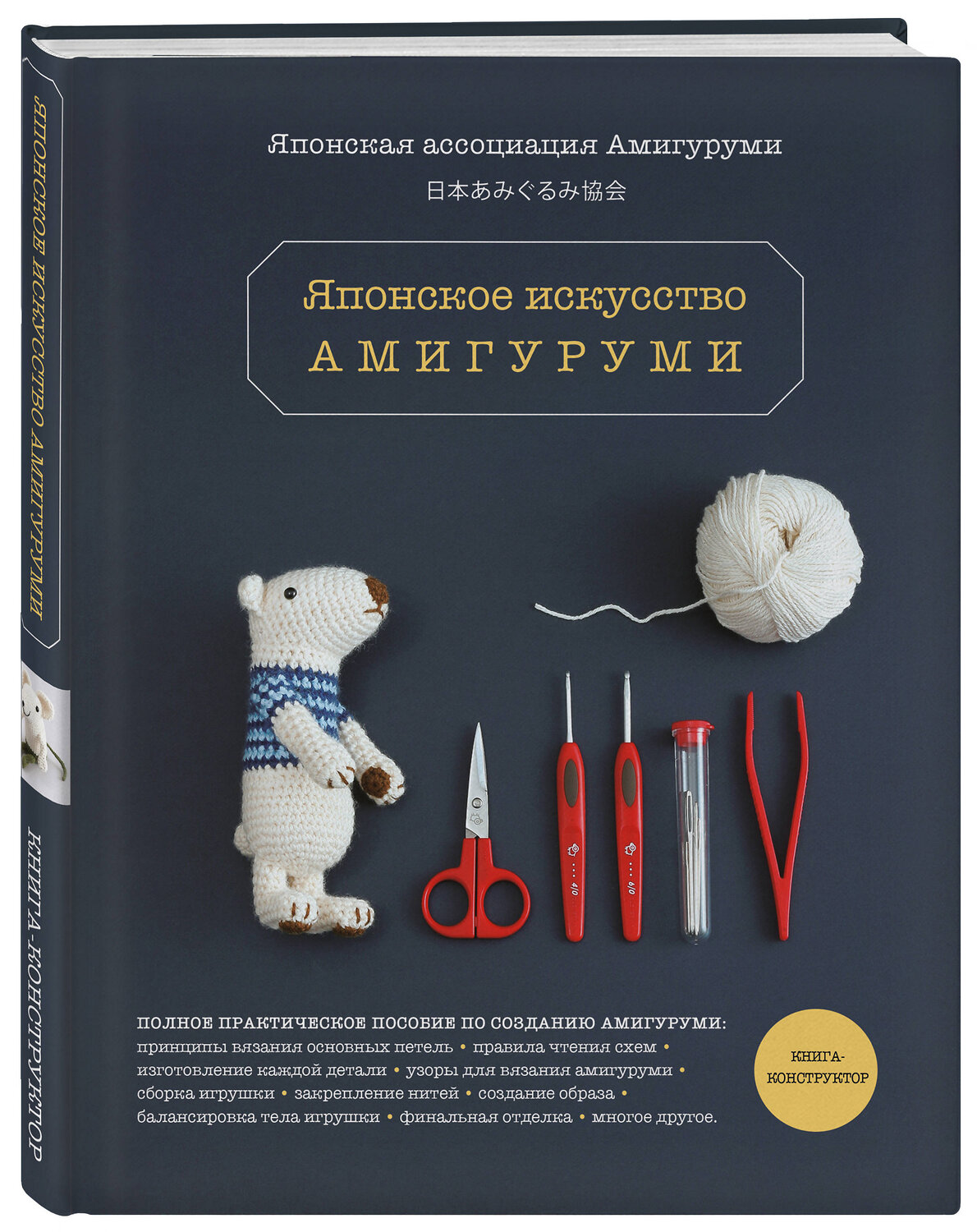 Эксмо Японская ассоциация амигуруми "Японское искусство амигуруми. Полное практическое пособие. Книга-конструктор" 346757 978-5-04-113004-6