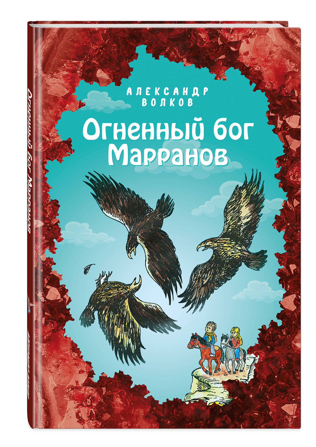 Эксмо Александр Волков "Огненный бог Марранов (ил. Е. Мельниковой) (#4)" 346758 978-5-04-113005-3