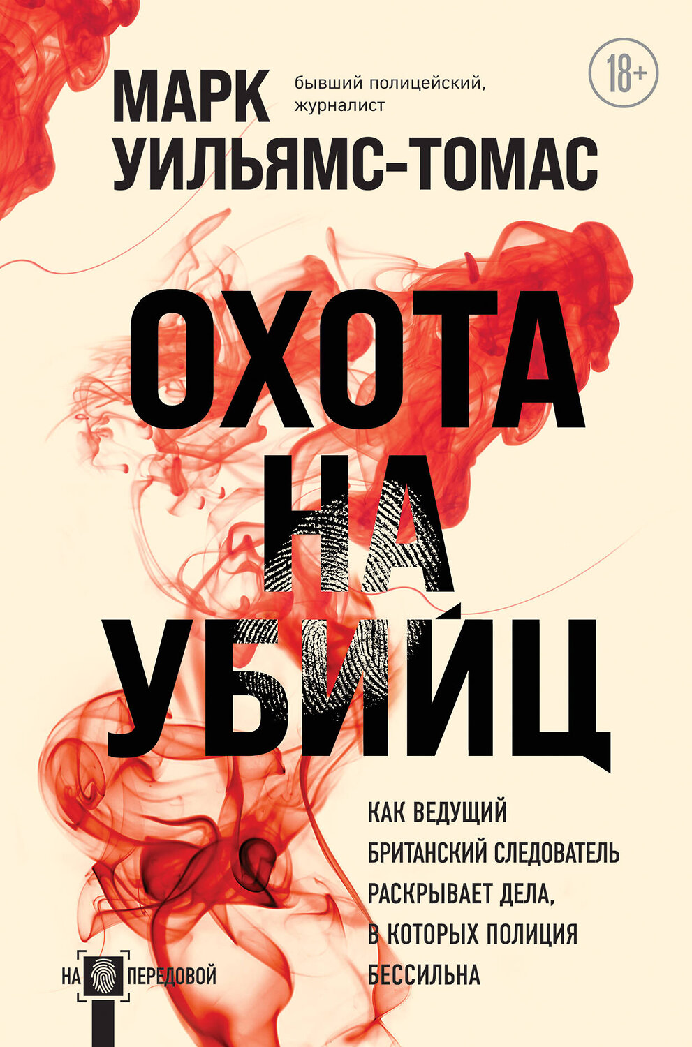 Эксмо Марк Уильямс-Томас "Охота на убийц: как ведущий британский следователь раскрывает дела, в которых полиция бессильна" 346761 978-5-04-113008-4