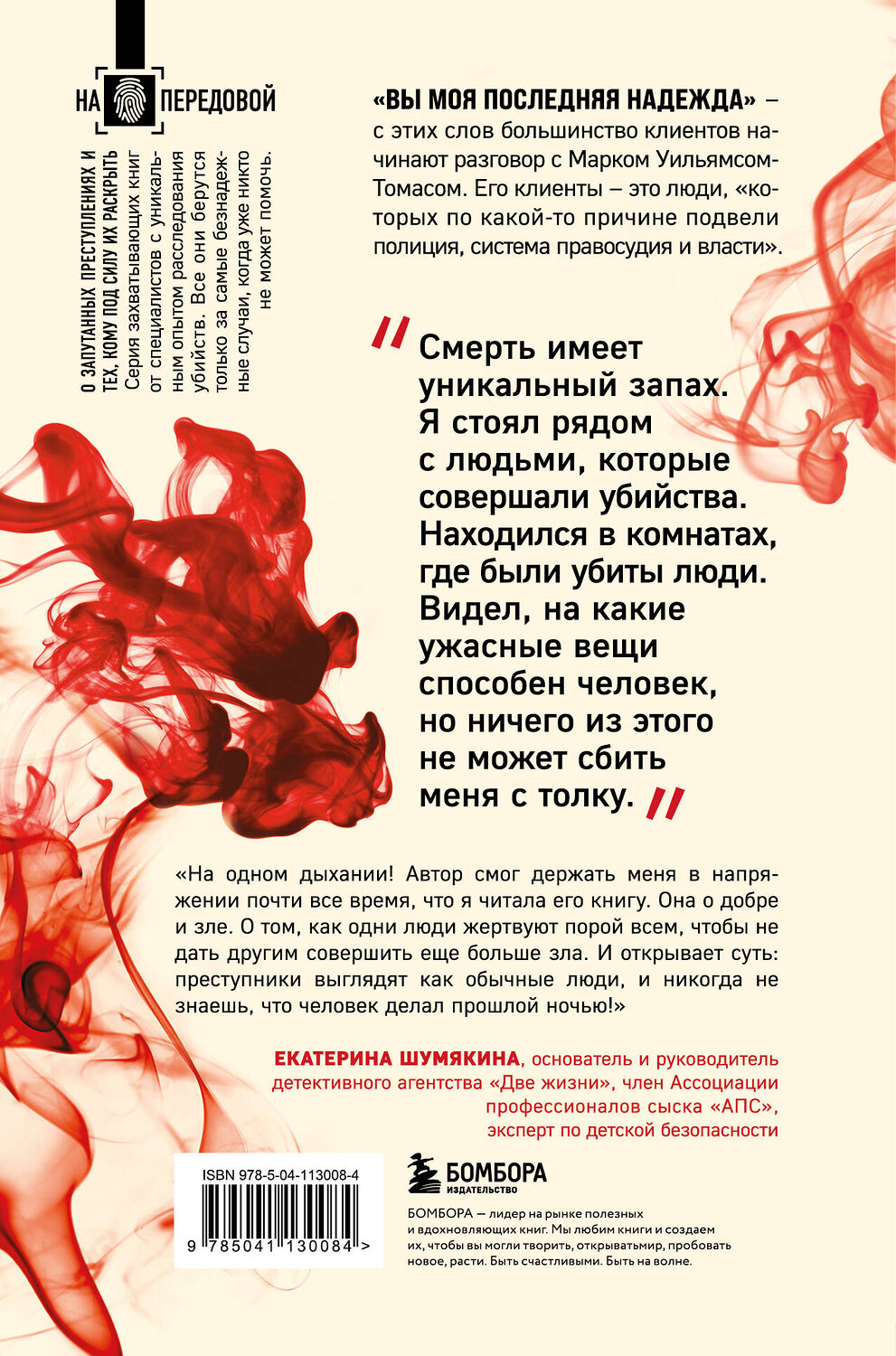 Эксмо Марк Уильямс-Томас "Охота на убийц: как ведущий британский следователь раскрывает дела, в которых полиция бессильна" 346761 978-5-04-113008-4