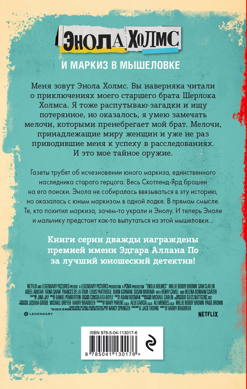 Эксмо Нэнси Спрингер "Энола Холмс и маркиз в мышеловке (кинообложка)" 346764 978-5-04-113017-6