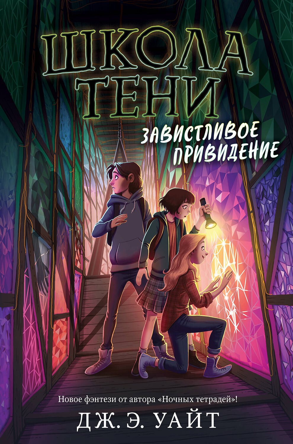 Эксмо Дж.Э. Уайт "Завистливое привидение (#2)" 346771 978-5-04-113039-8