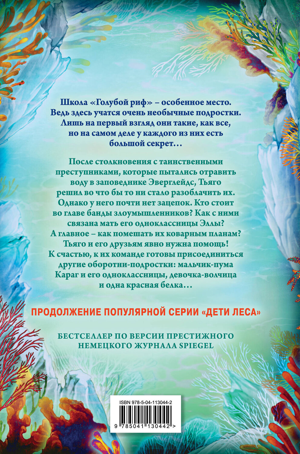 Эксмо Катя Брандис "Дети моря. Водный заговор (#2)" 346774 978-5-04-113044-2