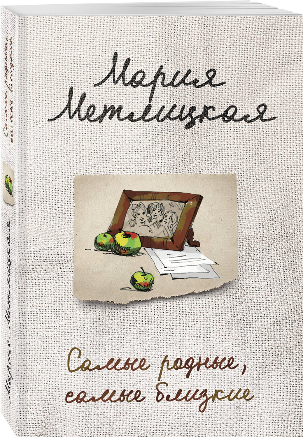 Эксмо Мария Метлицкая "Самые родные, самые близкие" 346781 978-5-04-113051-0