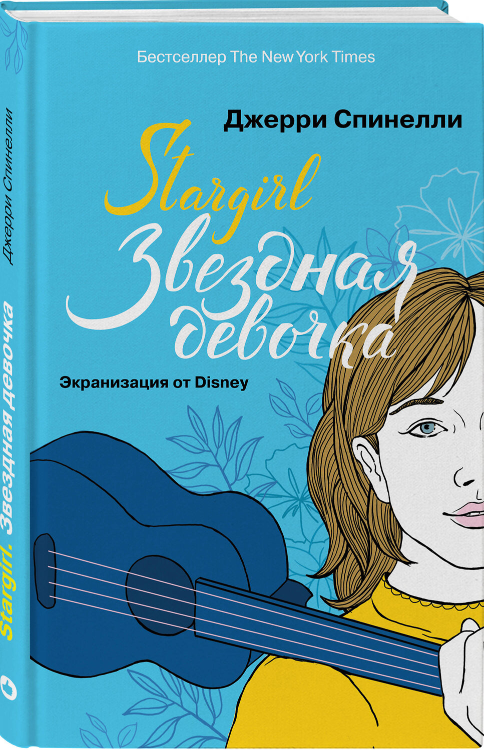 Эксмо Спинелли Дж. "Stargirl. Звездная девочка (комплект)" 346795 978-5-04-100029-5