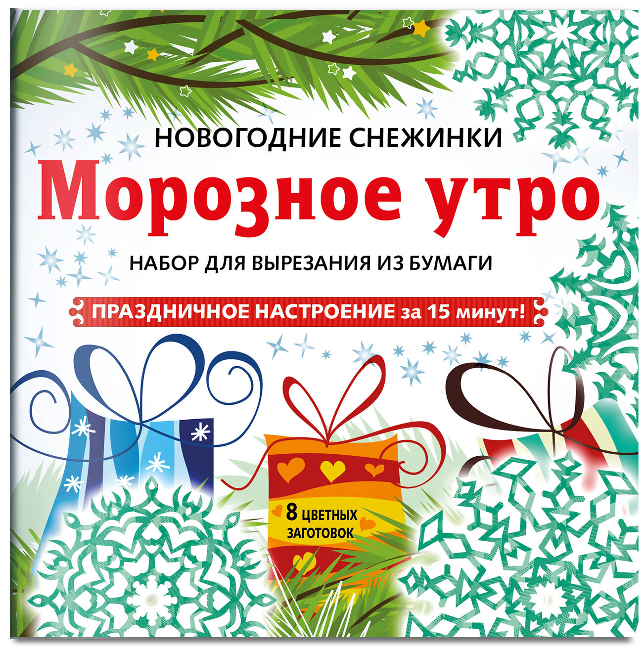 Эксмо "Снежинки из бумаги «Морозное утро» на скрепке (197х197 мм)" 346801 978-5-04-113106-7