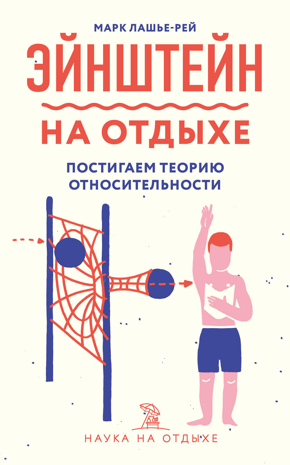 Эксмо Марк Лашье-Рей "Эйнштейн на отдыхе: постигаем теорию относительности" 346812 978-5-04-113142-5