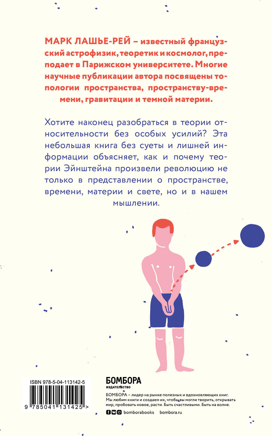 Эксмо Марк Лашье-Рей "Эйнштейн на отдыхе: постигаем теорию относительности" 346812 978-5-04-113142-5