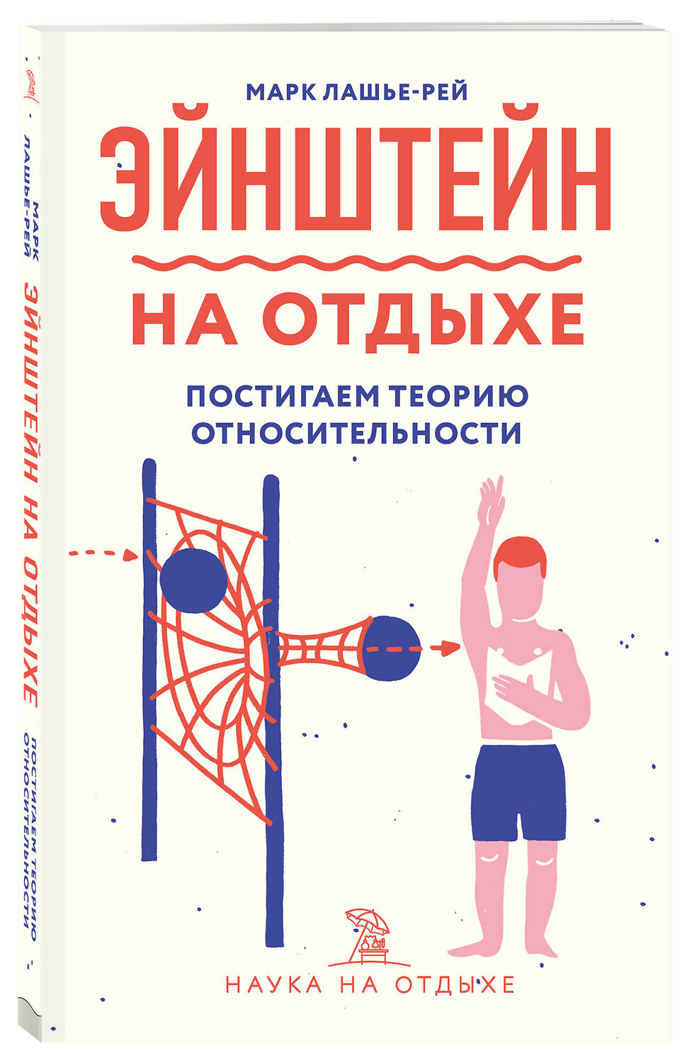 Эксмо Марк Лашье-Рей "Эйнштейн на отдыхе: постигаем теорию относительности" 346812 978-5-04-113142-5