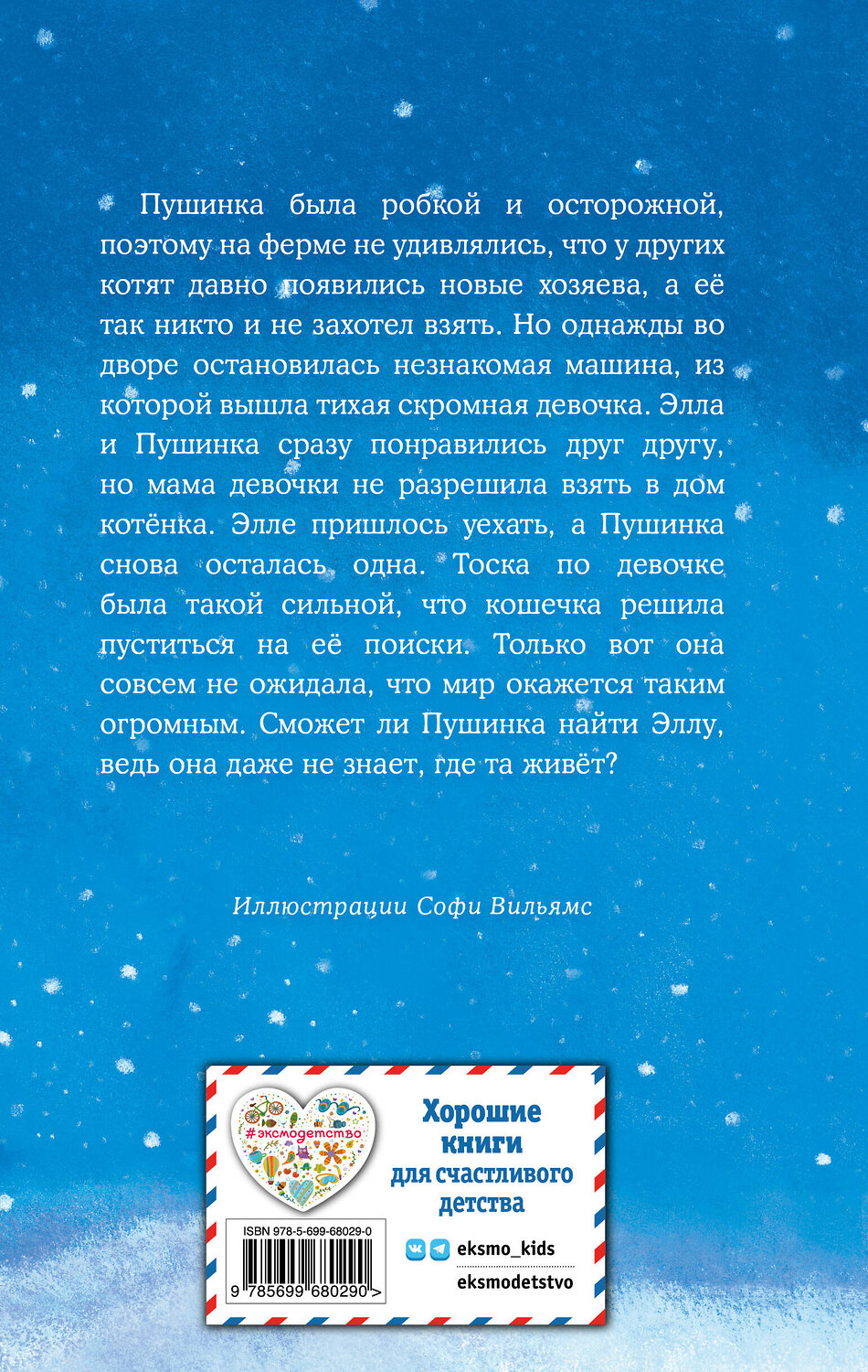 Эксмо Холли Вебб "Котёнок Пушинка, или Рождественское чудо (выпуск 4)" 346932 978-5-699-68029-0
