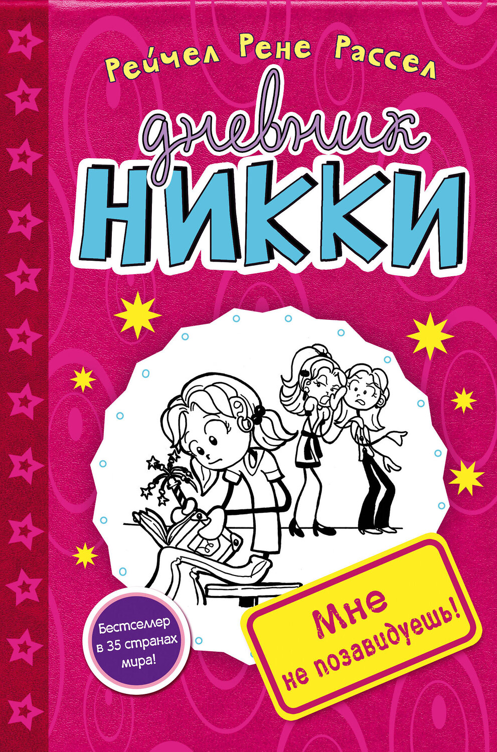 Эксмо Рейчел Рене Рассел "Мне не позавидуешь! (#1)" 346933 978-5-699-77714-3