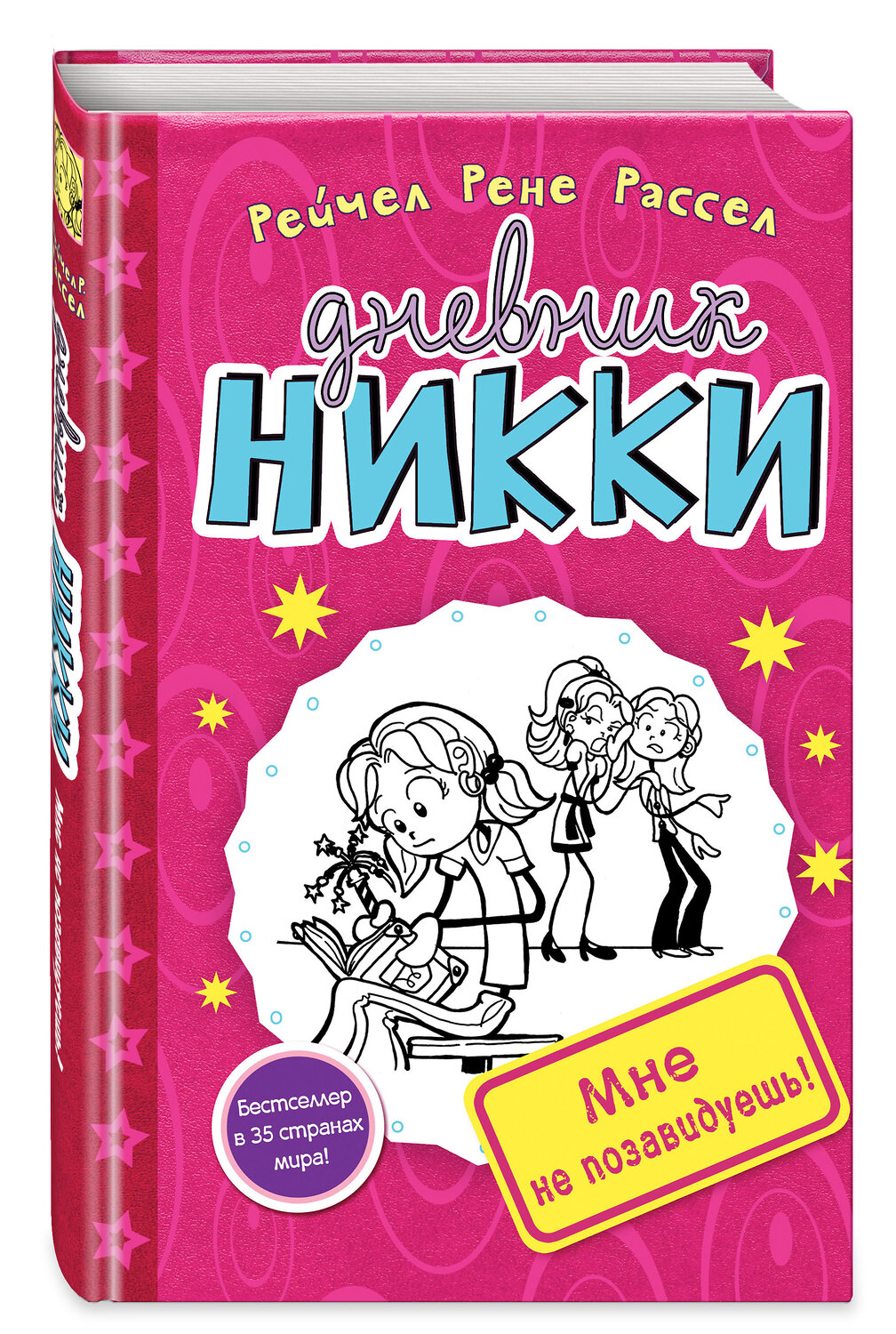 Эксмо Рейчел Рене Рассел "Мне не позавидуешь! (#1)" 346933 978-5-699-77714-3