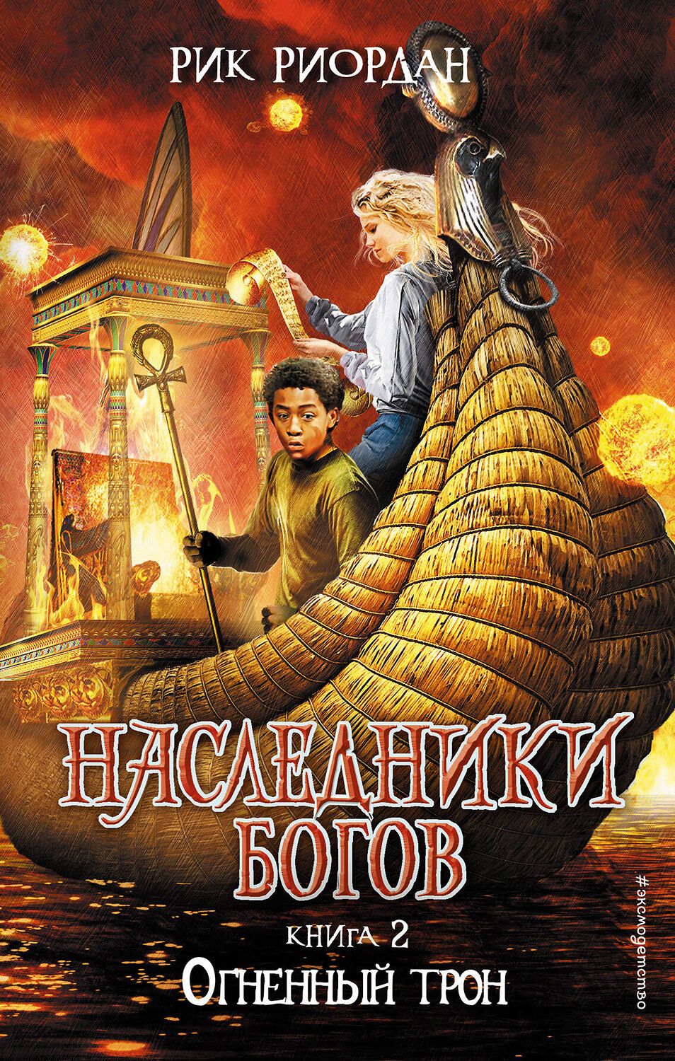 Эксмо Рик Риордан "Наследники богов. Книга 2. Огненный трон" 346935 978-5-699-80039-1