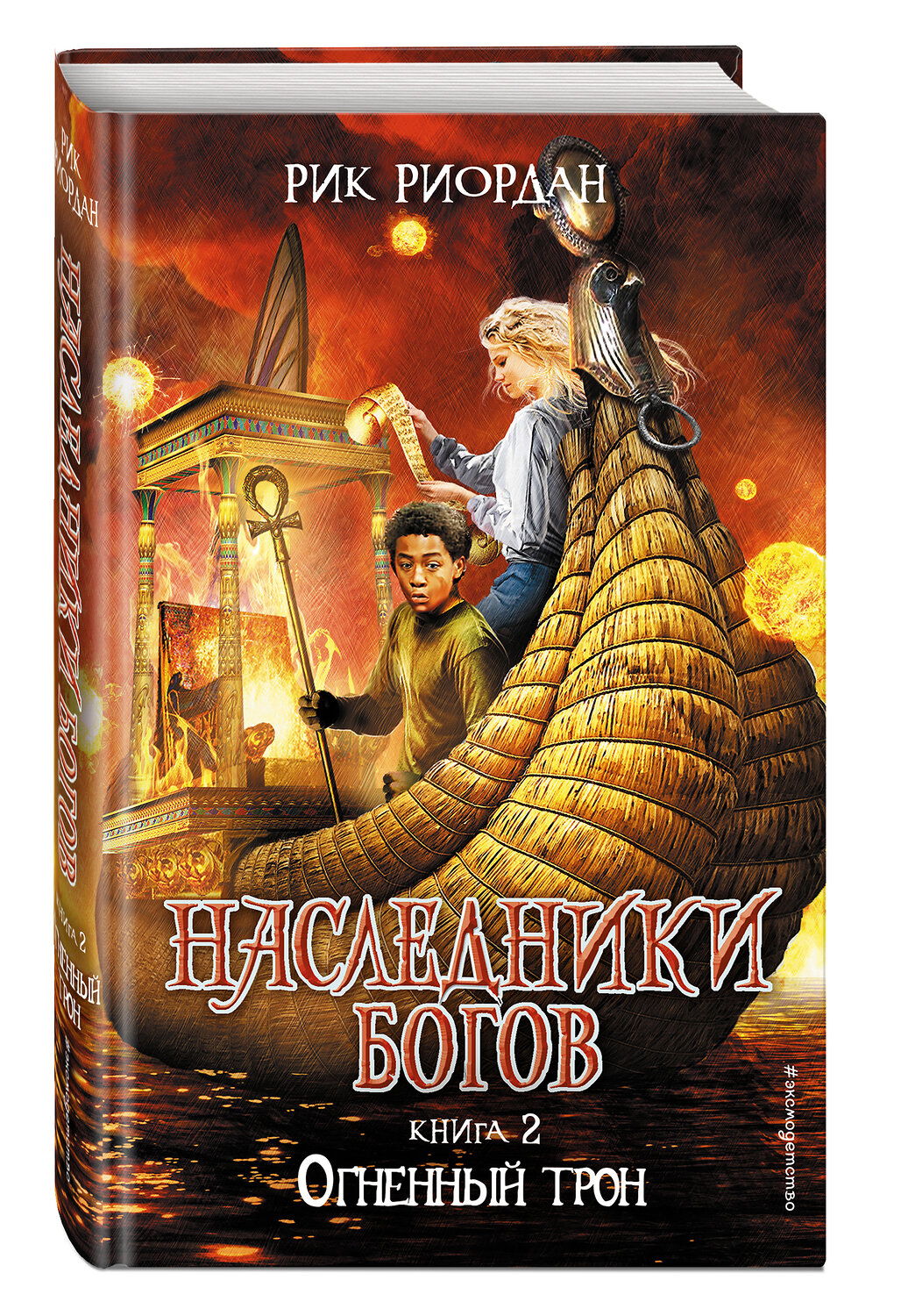 Эксмо Рик Риордан "Наследники богов. Книга 2. Огненный трон" 346935 978-5-699-80039-1