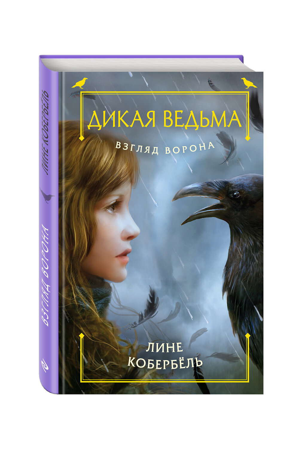 Эксмо Лине Кобербёль "Взгляд ворона" 346958 978-5-699-91082-3