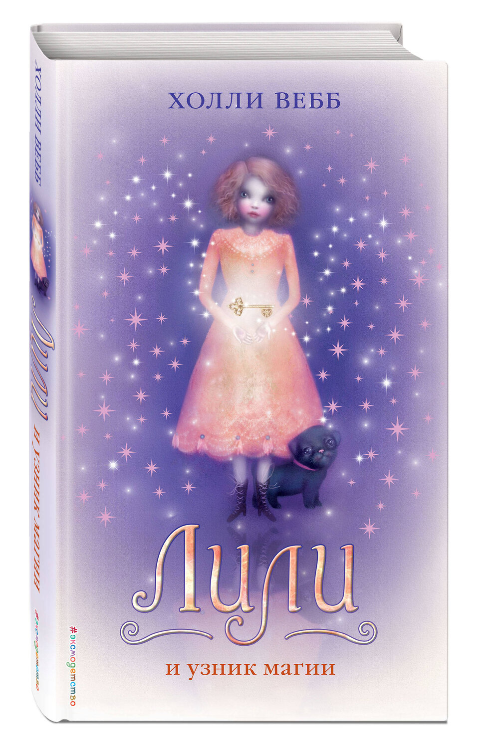 Эксмо Холли Вебб "Лили и узник магии (#3)" 346961 978-5-699-95631-9