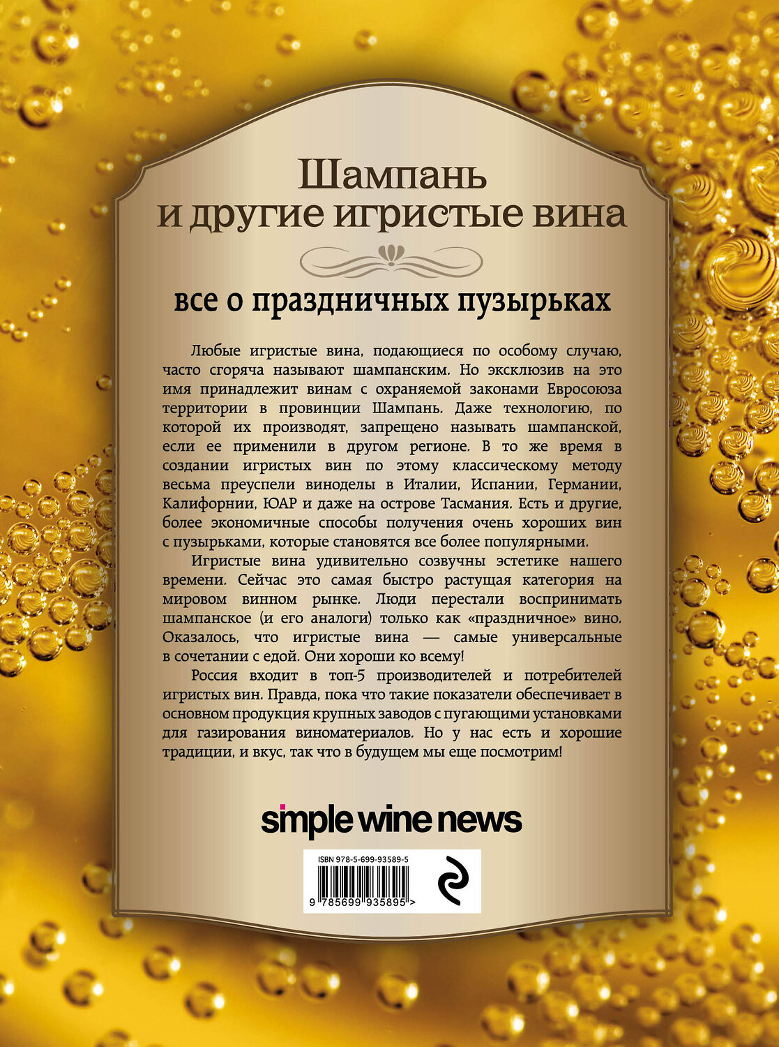 Эксмо "Шампань и другие игристые вина" 346970 978-5-699-93589-5