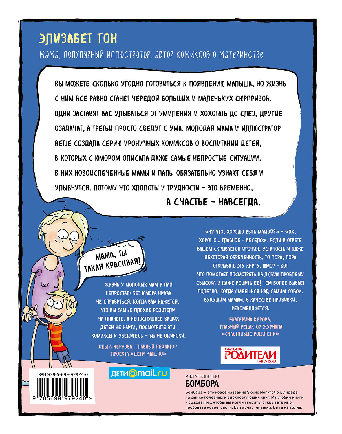 Эксмо Элизабет Тон "Счастье быть мамой. Комиксы, которые научат принимать с юмором все сложности материнства" 346999 978-5-699-97924-0