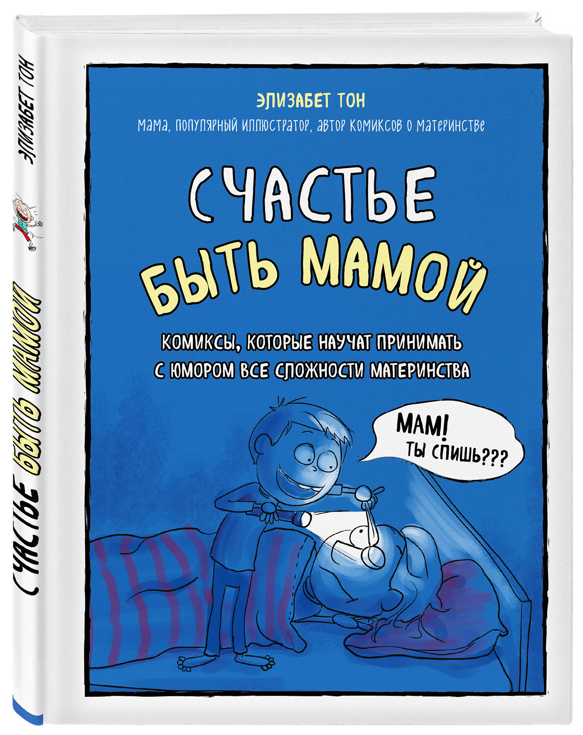 Эксмо Элизабет Тон "Счастье быть мамой. Комиксы, которые научат принимать с юмором все сложности материнства" 346999 978-5-699-97924-0