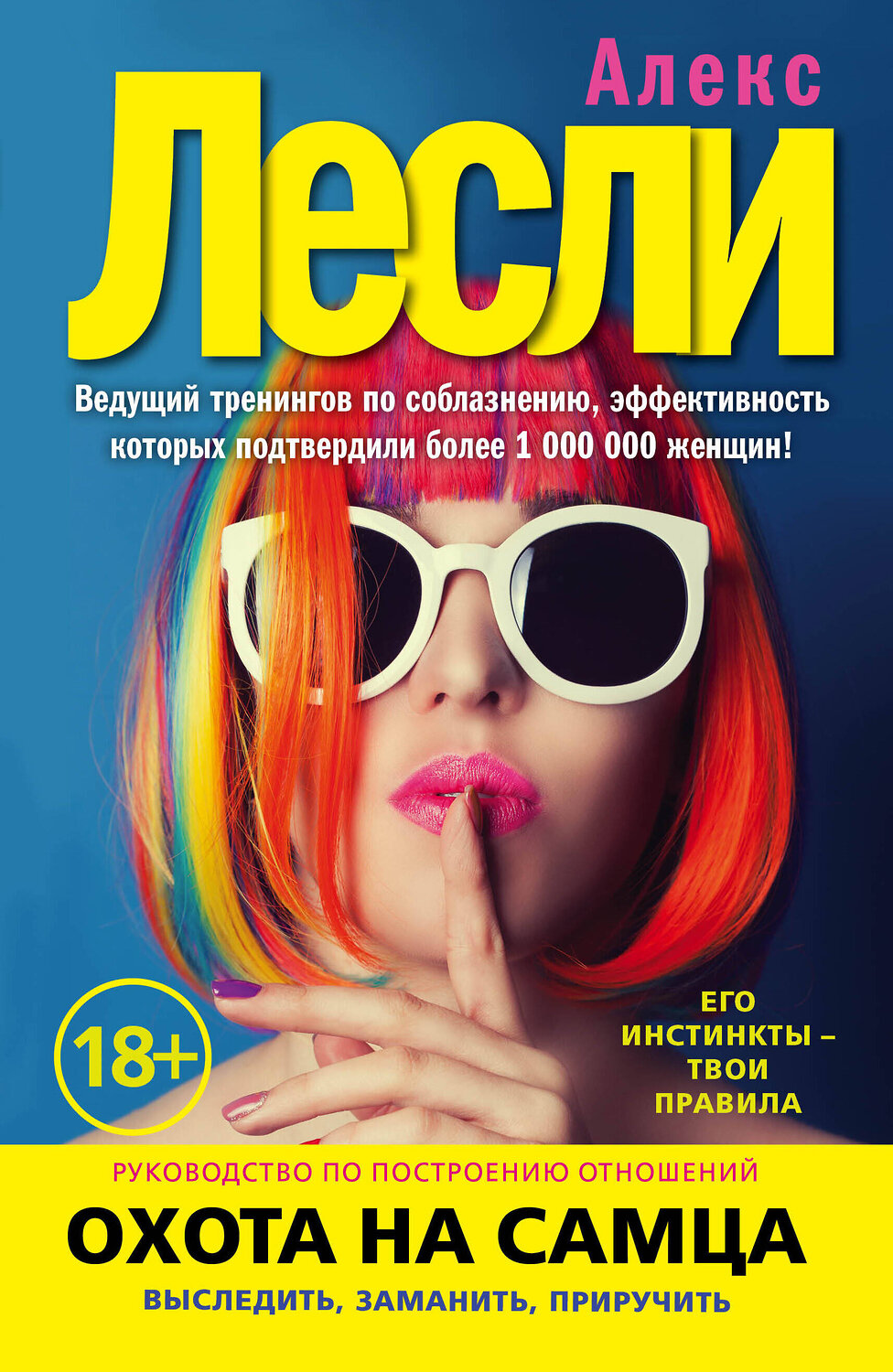 Эксмо Алекс Лесли "Охота на самца. Выследить, заманить, приручить. Практическое руководство (нов. оф.)" 347002 978-5-699-98719-1