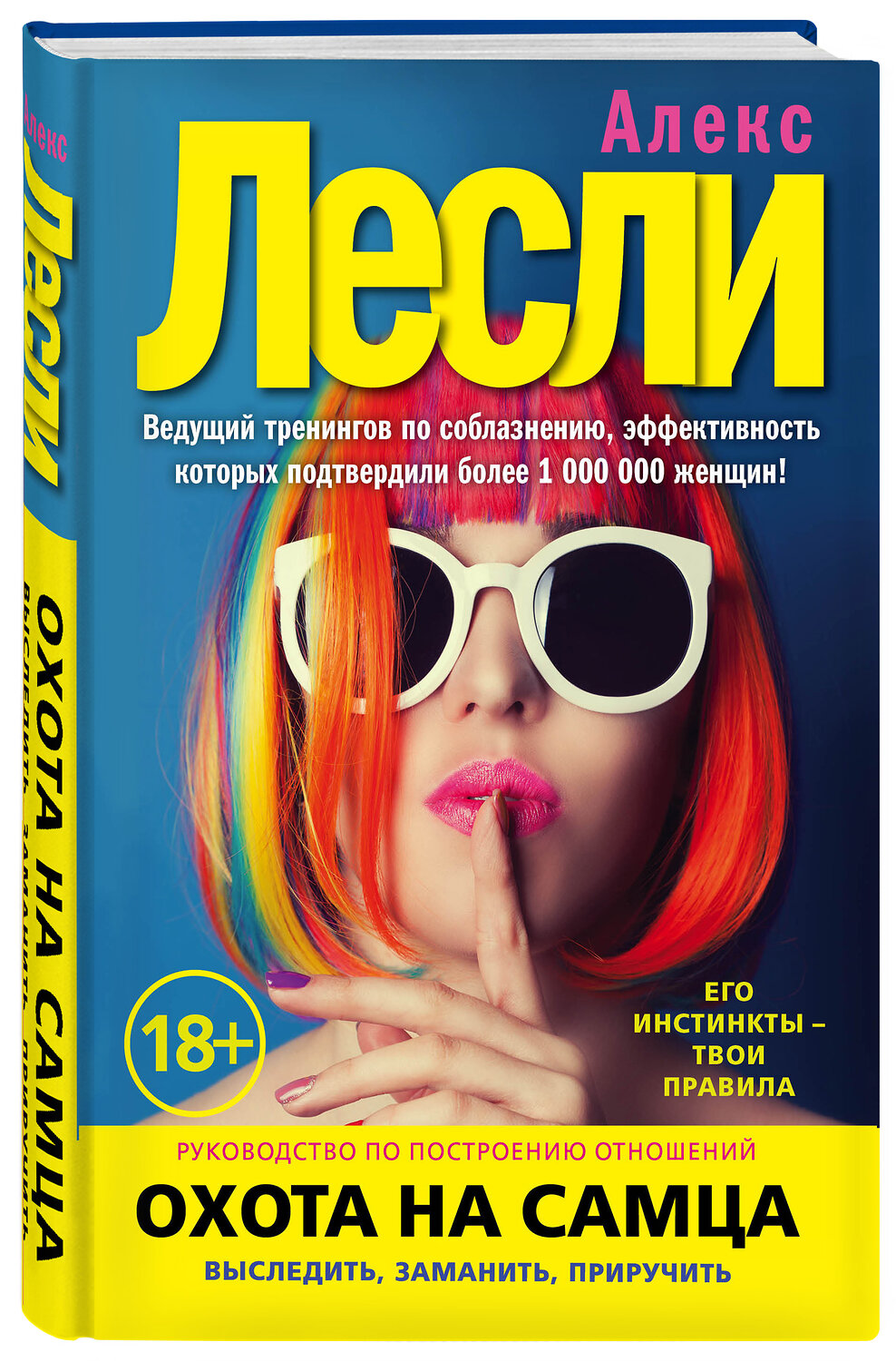 Эксмо Алекс Лесли "Охота на самца. Выследить, заманить, приручить. Практическое руководство (нов. оф.)" 347002 978-5-699-98719-1