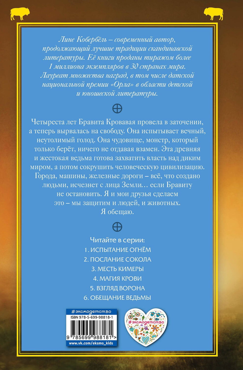 Эксмо Лине Кобербёль "Обещание ведьмы" 347004 978-5-699-98818-1