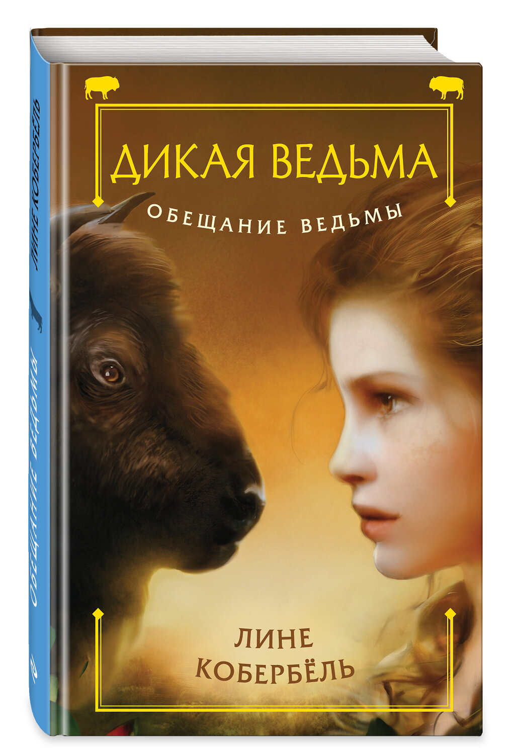 Эксмо Лине Кобербёль "Обещание ведьмы" 347004 978-5-699-98818-1