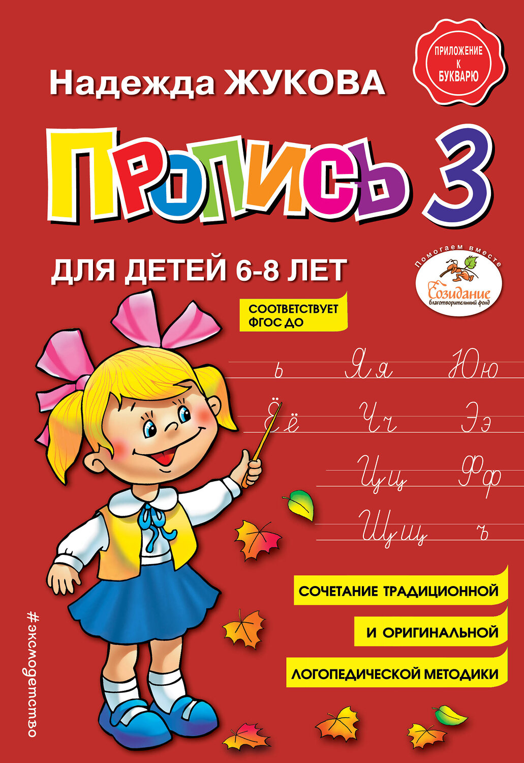Эксмо Надежда Жукова "Пропись 3" 347015 978-5-04-089327-0