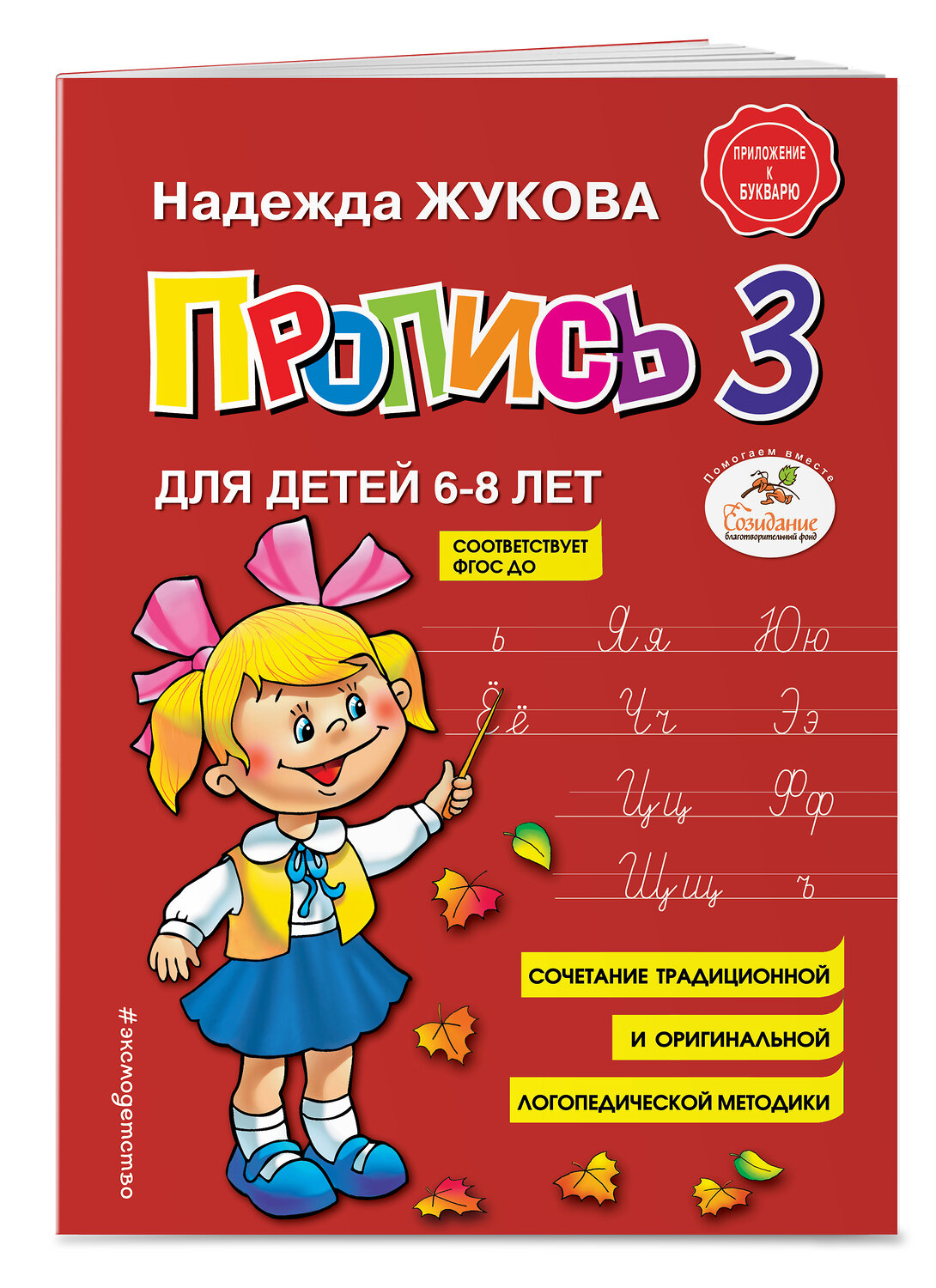 Эксмо Надежда Жукова "Пропись 3" 347015 978-5-04-089327-0