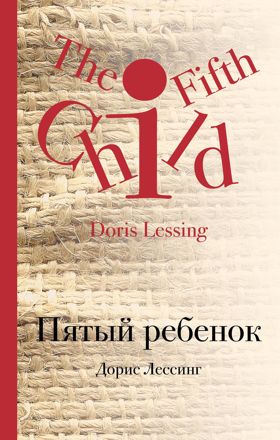 Эксмо Дорис Лессинг "Пятый ребенок" 347018 978-5-04-089140-5