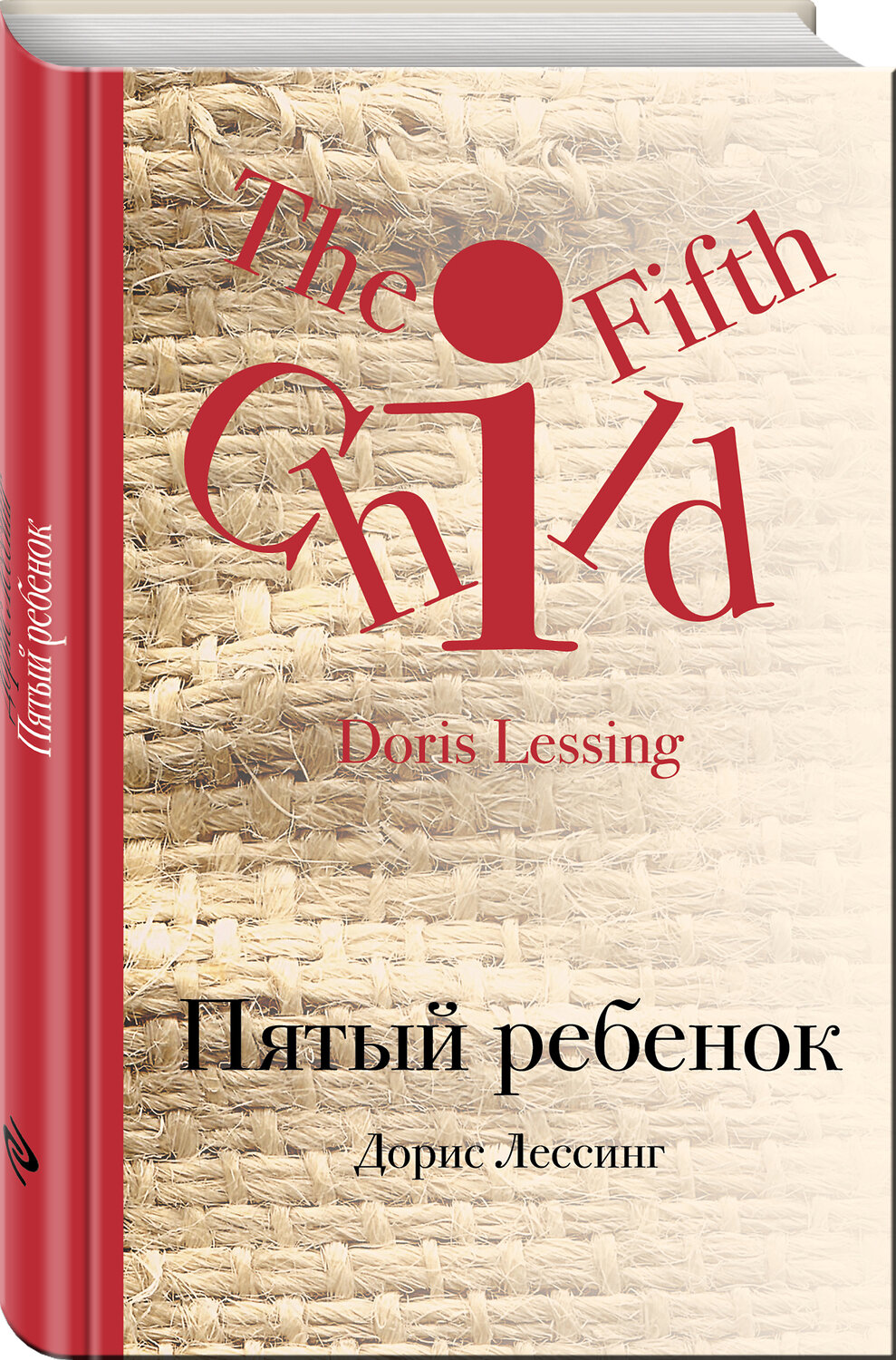 Эксмо Дорис Лессинг "Пятый ребенок" 347018 978-5-04-089140-5
