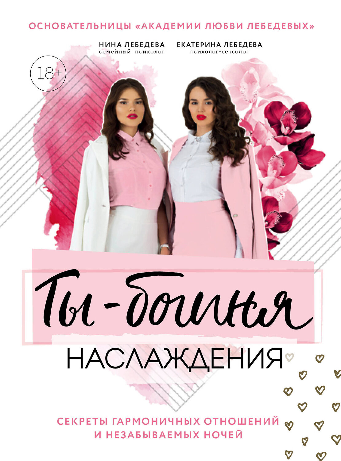 Эксмо Екатерина Лебедева, Нина Морозова "Ты - богиня наслаждения. Секреты гармоничных отношений и незабываемых ночей" 347019 978-5-04-093150-7