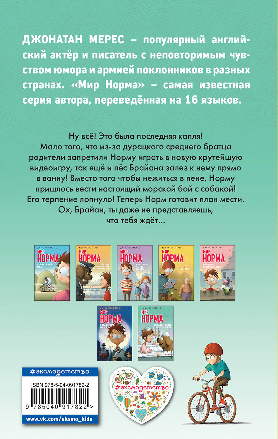 Эксмо Джонатан Мерес "Собакам вход воспрещён! (выпуск 7)" 347044 978-5-04-091782-2