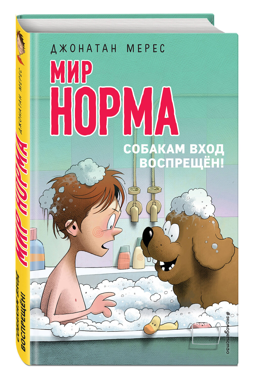 Эксмо Джонатан Мерес "Собакам вход воспрещён! (выпуск 7)" 347044 978-5-04-091782-2