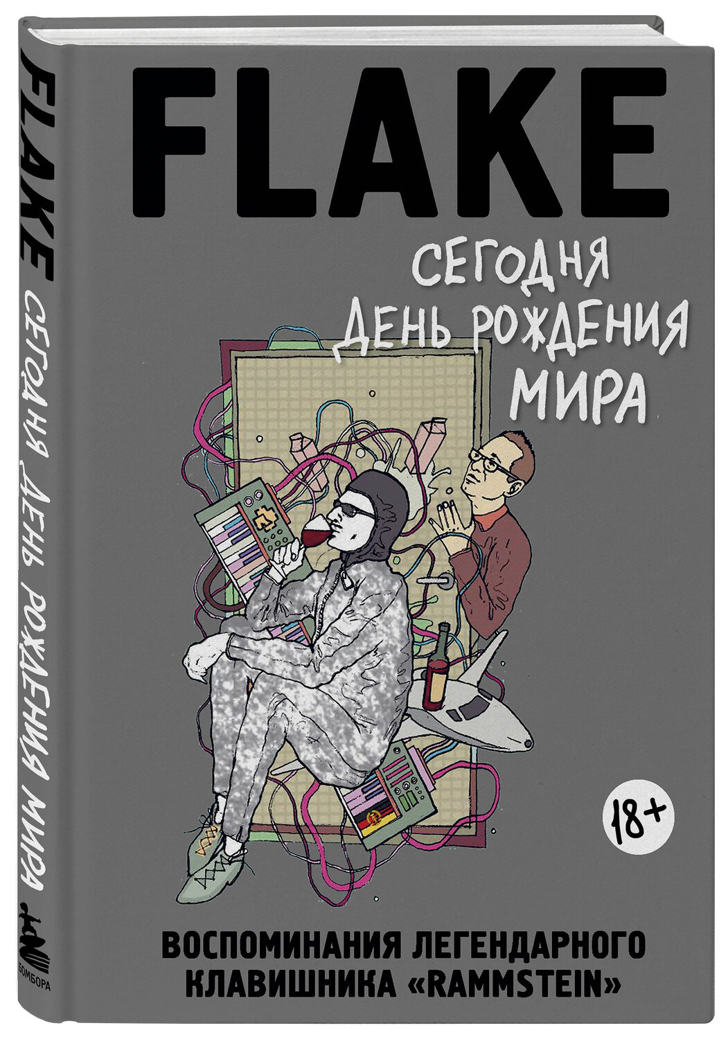 Эксмо Кристиан Лоренц "Сегодня День рождения мира. Воспоминания легендарного немецкого клавишника" 347058 978-5-04-092578-0