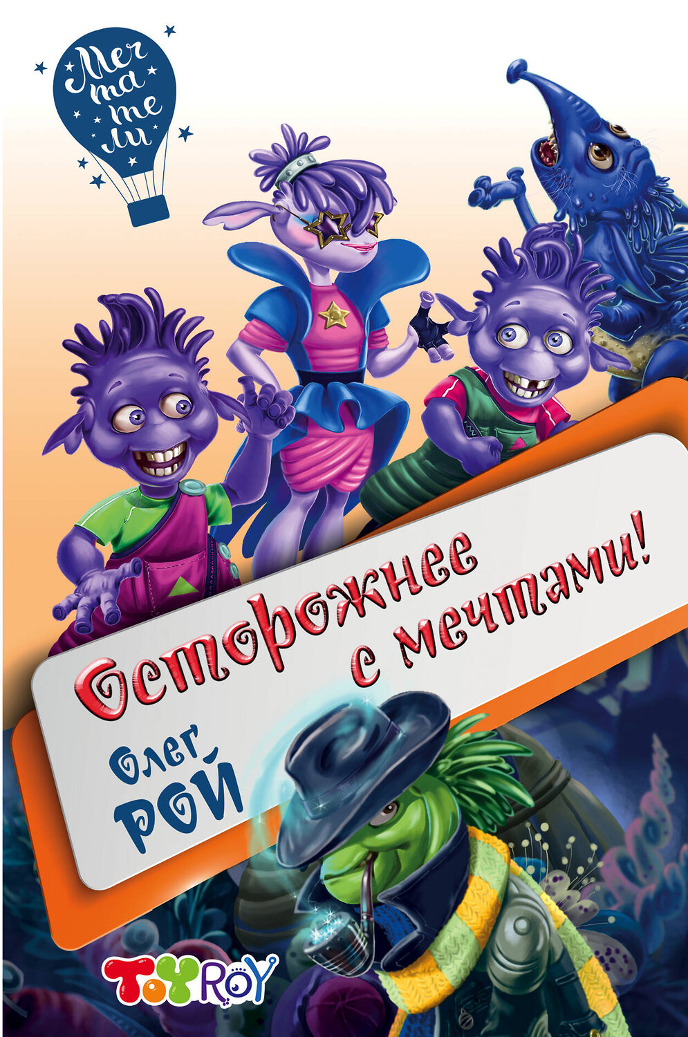 Эксмо Олег Рой "Осторожнее с мечтами!" 347062 978-5-04-093036-4