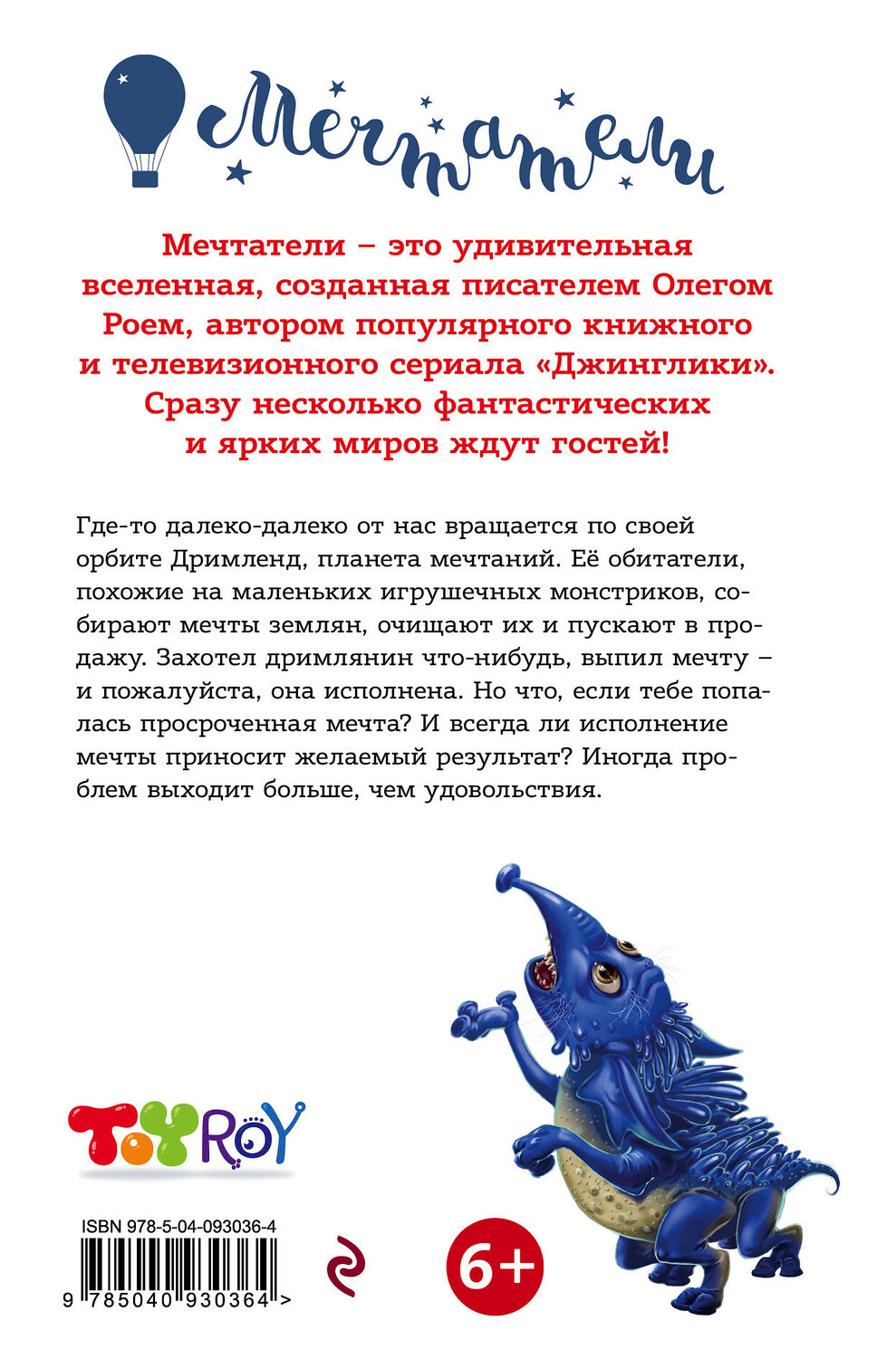 Эксмо Олег Рой "Осторожнее с мечтами!" 347062 978-5-04-093036-4