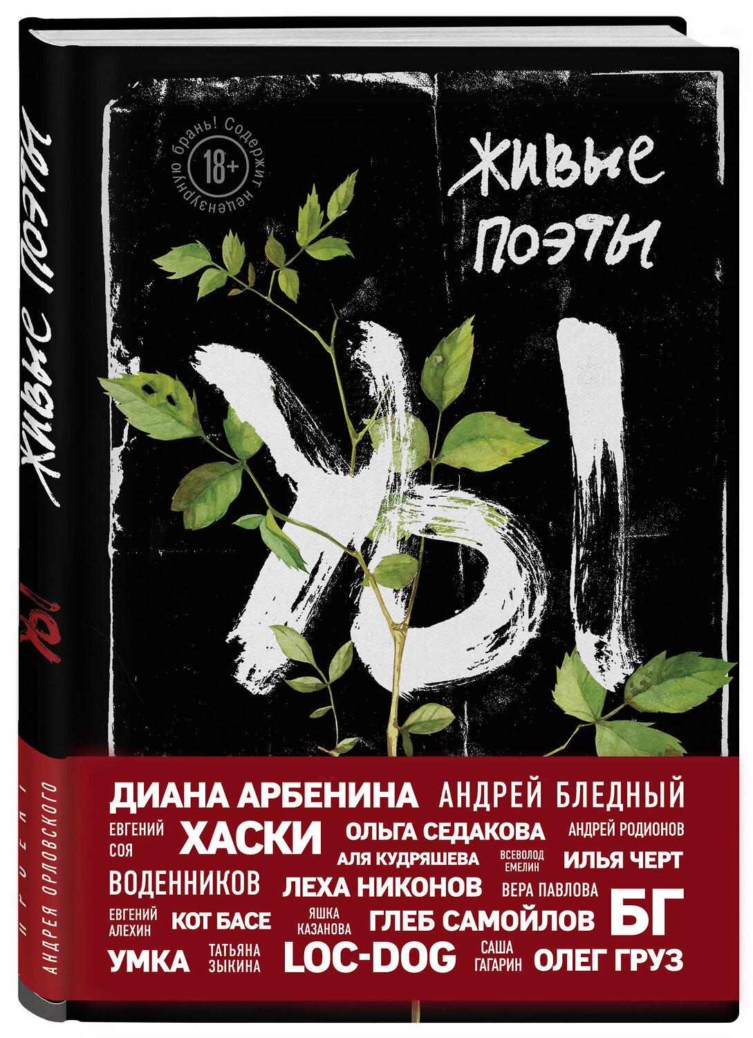 Эксмо "Живые поэты" 347063 978-5-04-093051-7