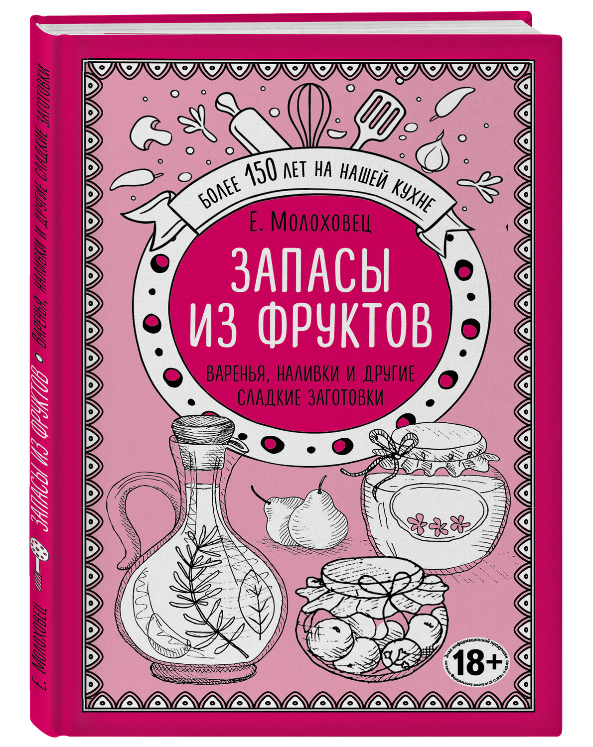 Эксмо Е. И. Молоховец "Запасы из фруктов. Варенья, наливки и другие сладкие заготовки" 347064 978-5-04-093063-0