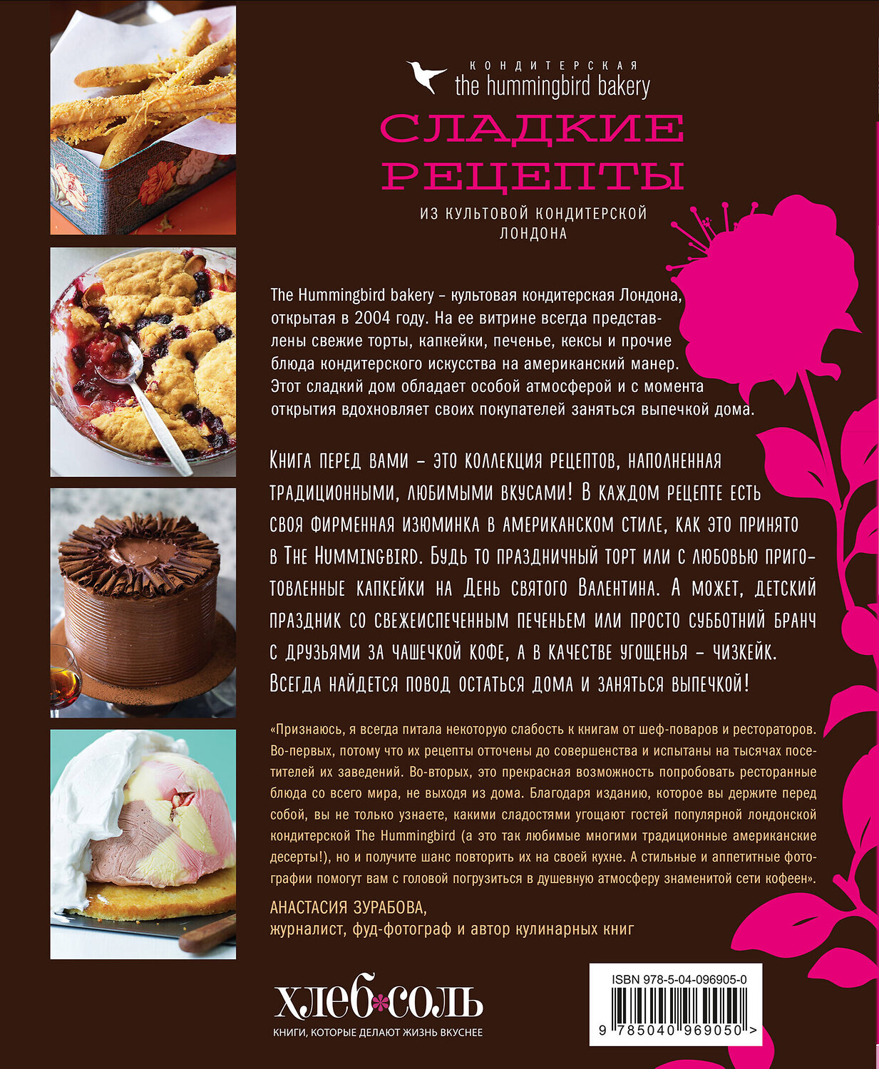 Эксмо Тарек Малуф "Кондитерская Hummingbird bakery. Сладкие рецепты из культовой кондитерской Лондона (Капкейки)" 347104 978-5-04-096905-0