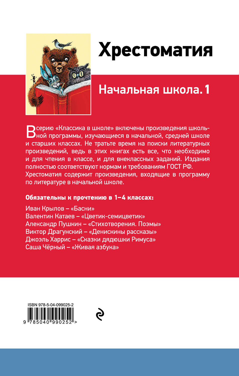 Эксмо Пушкин А.С., Толстой Л.Н., Чуковский К.И. и др. "Хрестоматия. Начальная школа. 1" 347133 978-5-04-099025-2
