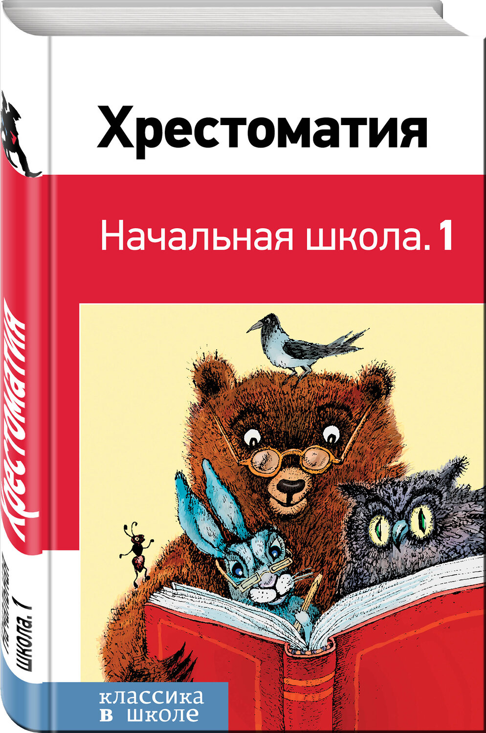Эксмо Пушкин А.С., Толстой Л.Н., Чуковский К.И. и др. "Хрестоматия. Начальная школа. 1" 347133 978-5-04-099025-2