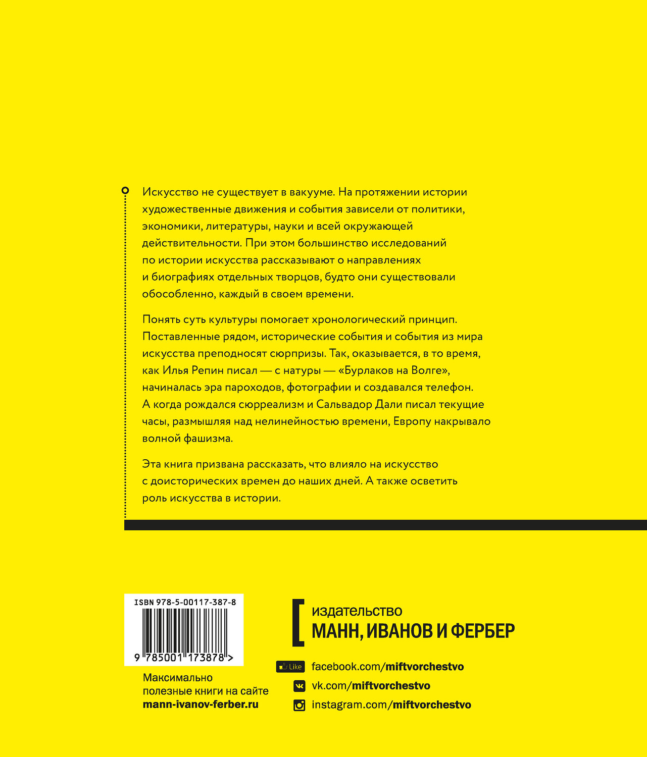 Эксмо Йейн Зачек "Хронология искусства. Как история влияет на культуру с начала времен до наших дней" 347141 978-5-00117-387-8