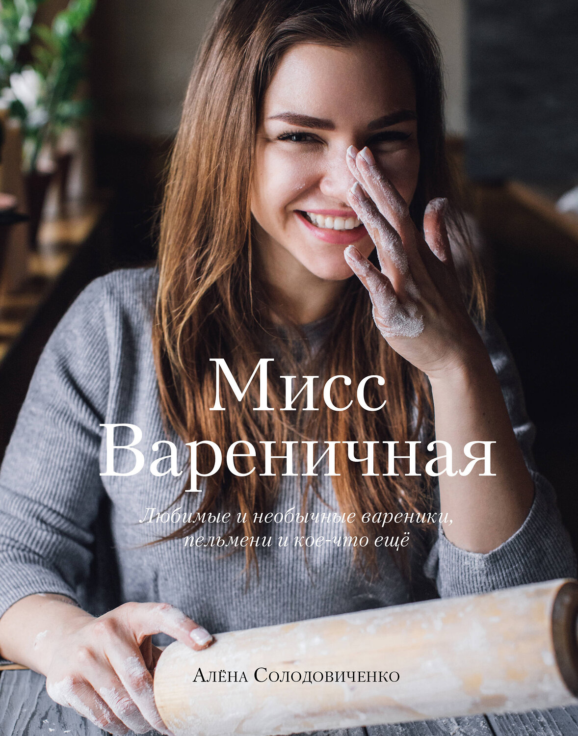 Эксмо Алёна Солодовиченко "Мисс Вареничная. Любимые и необычные вареники, пельмени и кое-что еще" 347151 978-5-04-101351-6