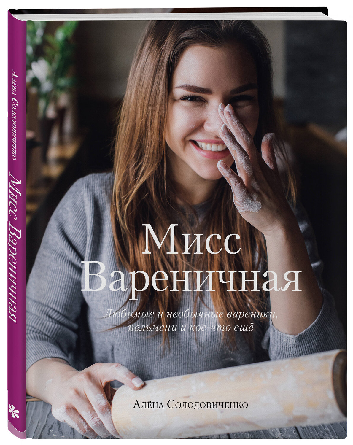Эксмо Алёна Солодовиченко "Мисс Вареничная. Любимые и необычные вареники, пельмени и кое-что еще" 347151 978-5-04-101351-6